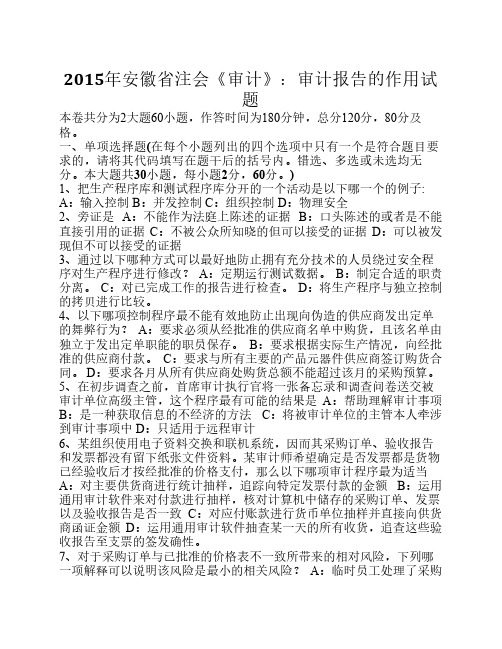 2015年安徽省注会《审计》：审计报告的作用试题