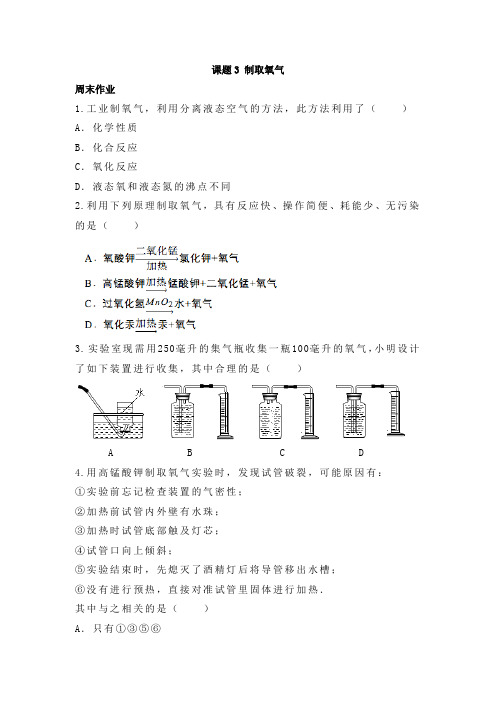 《同步课时作业》九年级化学(上册)第二单元 课题3 制取氧气(2)