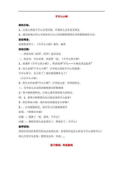0170.省示范幼儿园不开心小树 (大班社会教案)