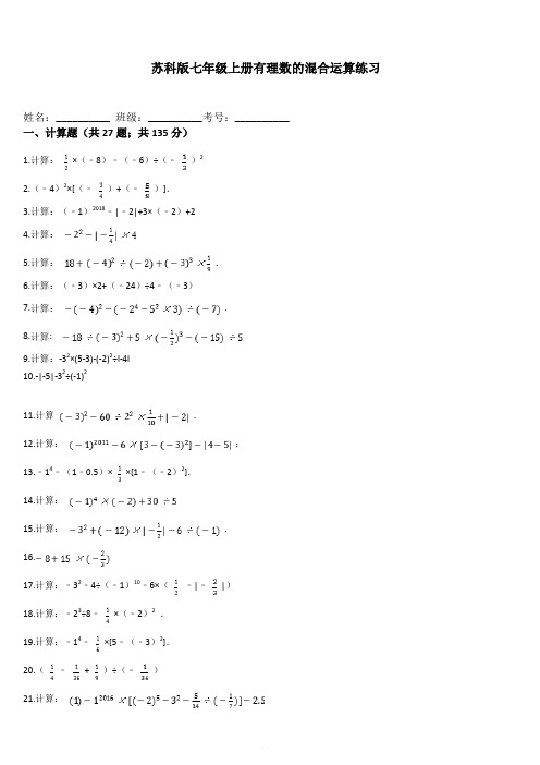 苏科版数学七年级上册第2章2.8 有理数混合运算练习 (有答案)