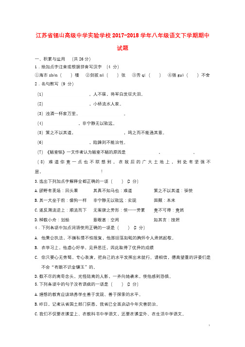 江苏省锡山高级中学实验学校2017_2018学年八年级语文下学期期中试题苏教版20180607141