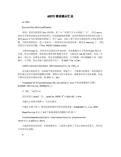 ANSYS错误提示汇总