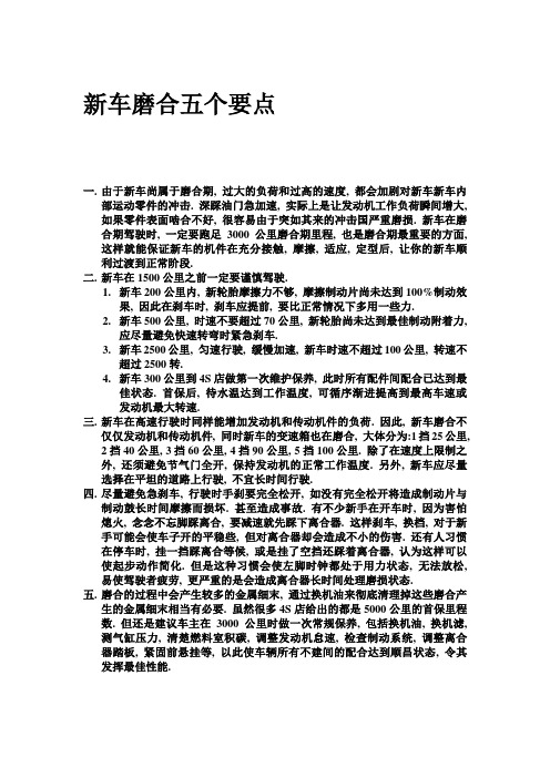 新车磨合五个要点