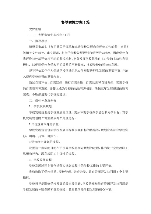 最新-督导实施方案3篇 精品
