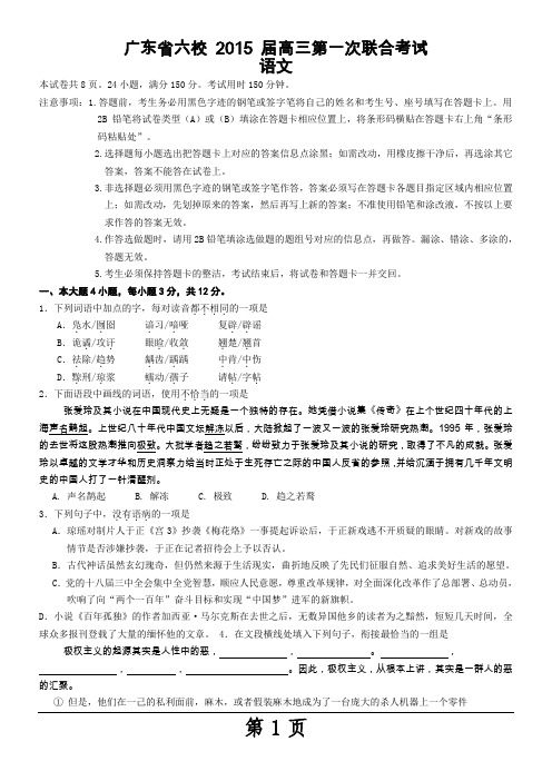广东省六校 2015 届高三第一次联合考试语文试题