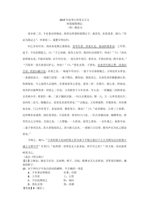 2013年江西高考文言文  村落嫁娶图记 原文及答案解析
