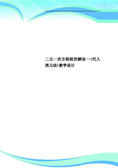 二元一次方程组的解法一代入消元法教学设计