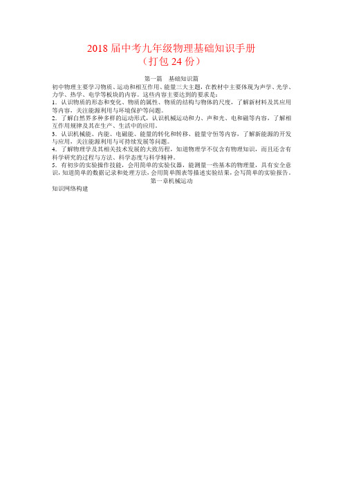 2018届中考九年级物理基础知识手册(打包24份180页)