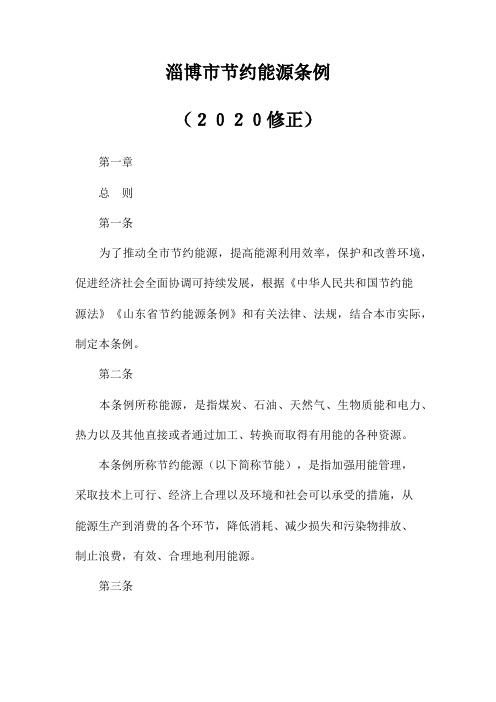 淄博市节约能源条例(2020修正)