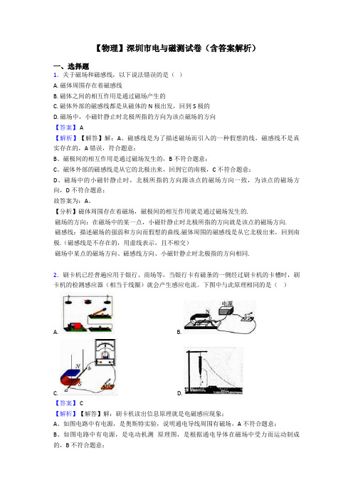 【物理】深圳市电与磁测试卷(含答案解析)