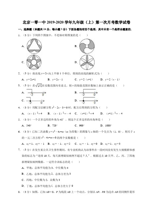 北京一零一中2019-2020学年九年级(上)第一次月考数学试卷解析版