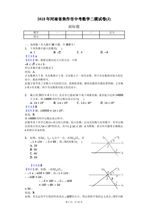 2018年河南省焦作市中考数学二模试卷(J)
