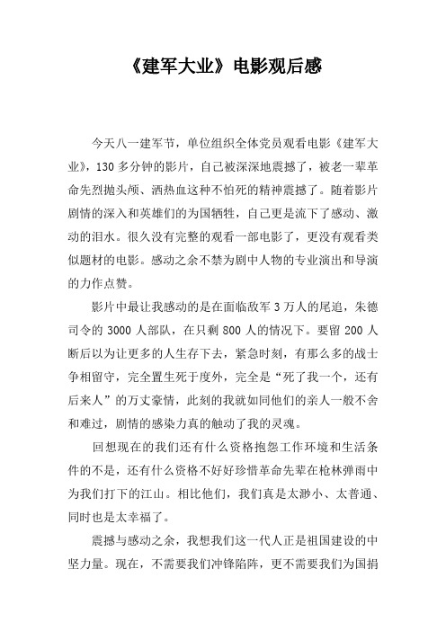 《建军大业》电影观后感