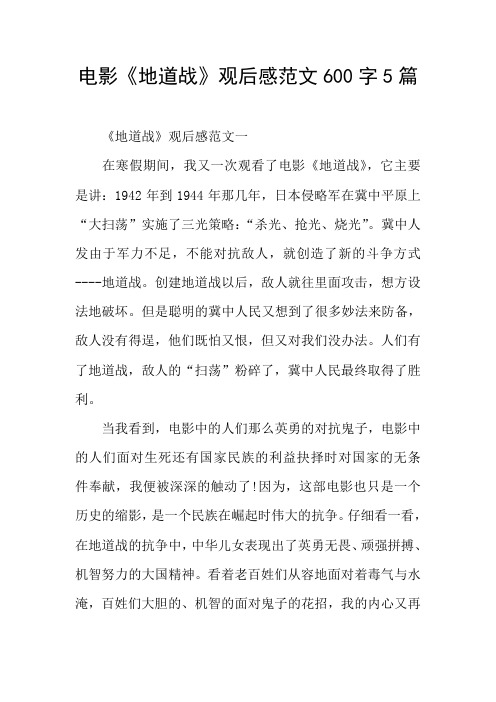 电影《地道战》观后感范文600字5篇