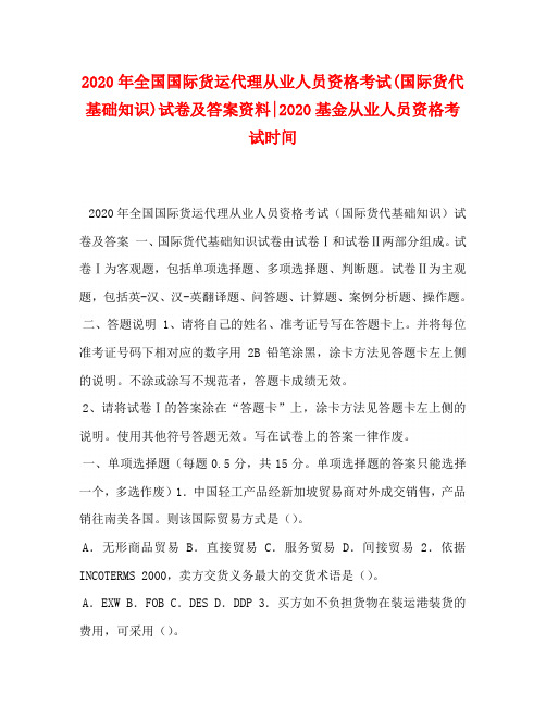 2020年全国国际货运代理从业人员资格考试(国际货代基础知识)试卷及答案资料-2020基金从业人员资格考试时间