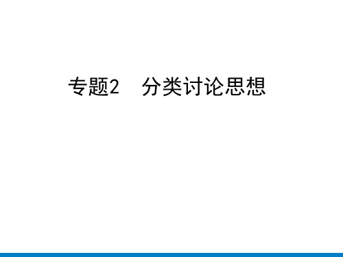 专题2 分类讨论思想