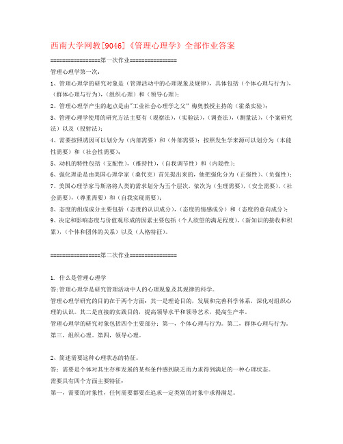 西南大学网教[9046]《管理心理学》全部作业答案