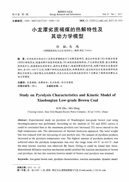 小龙潭劣质褐煤的热解特性及其动力学模型