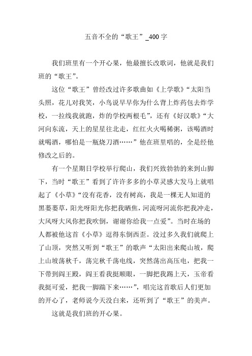 五音不全的“歌王”_400字
