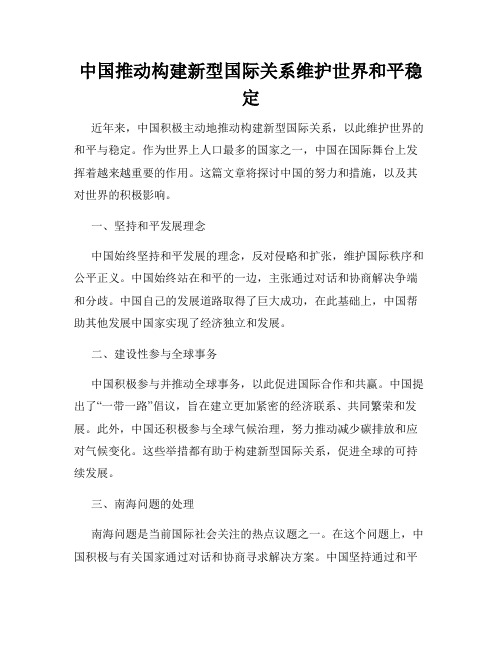 中国推动构建新型国际关系维护世界和平稳定
