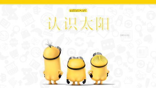 三年级科学 青岛版 认识太阳