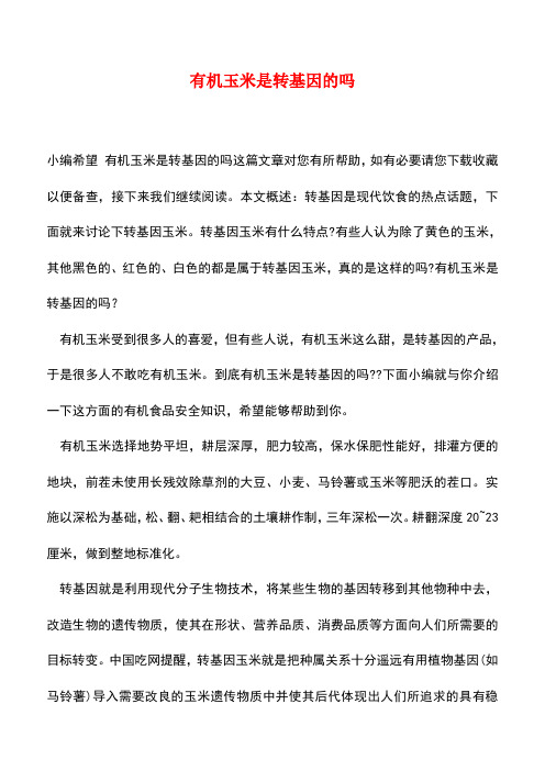 【精品推荐】有机玉米是转基因的吗
