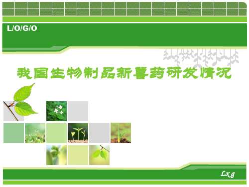 生物制品研发现状课件
