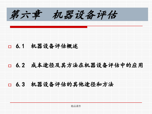 第六章机器设备评估ppt课件