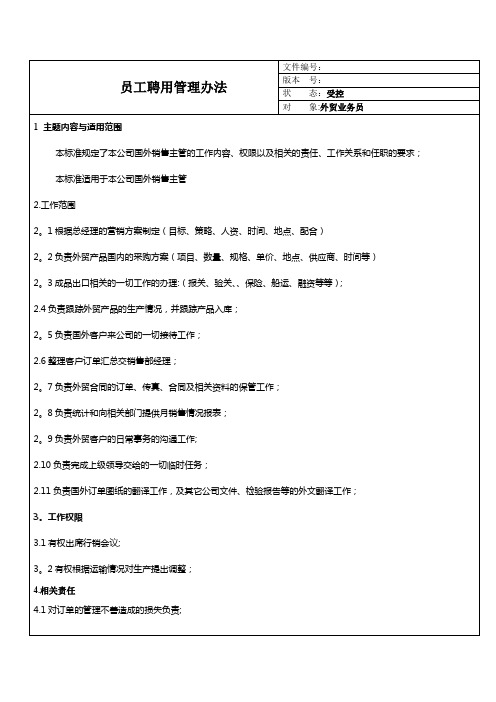 外贸业务员岗位职责分配管理办法