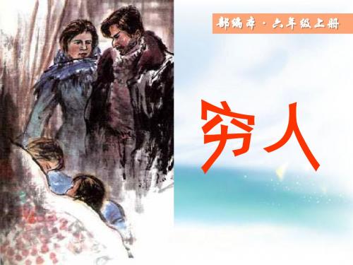 2019最新部编版小学六年级语文上册第13课《穷人》ppt优质课件