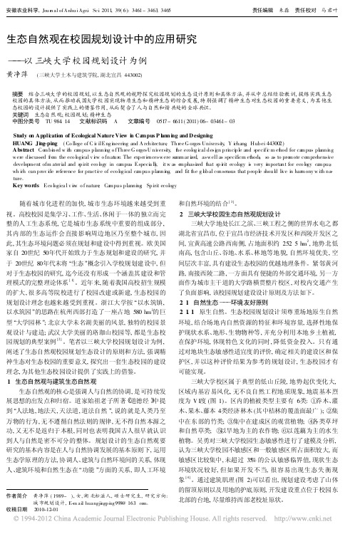 生态自然观在校园规划设计中的应用研究_以三峡大学校园规划设计为例_黄净萍