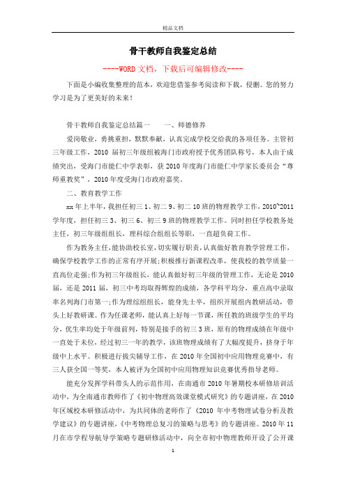 骨干教师自我鉴定总结