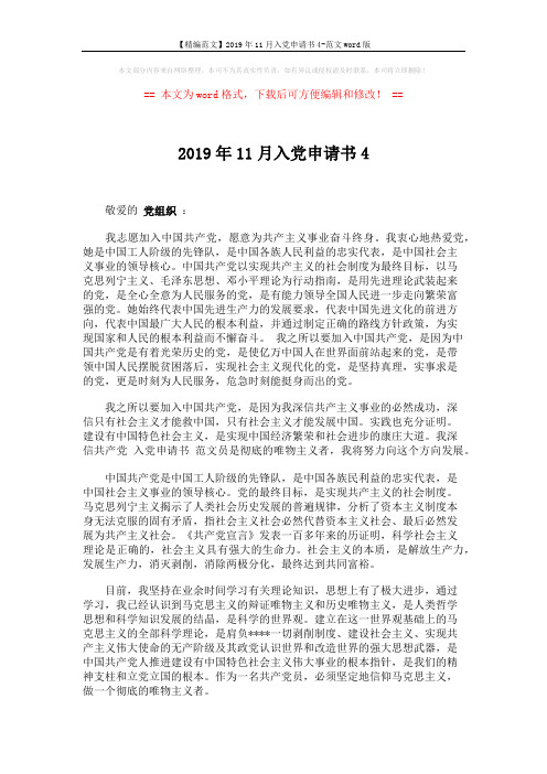 【精编范文】2019年11月入党申请书4-范文word版 (3页)