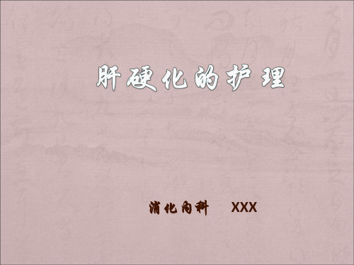 肝硬化腹水的护理查房
