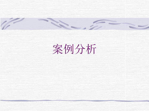 案例分析