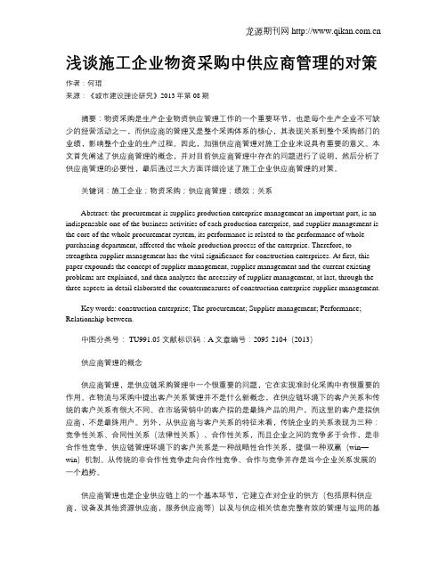浅谈施工企业物资采购中供应商管理的对策