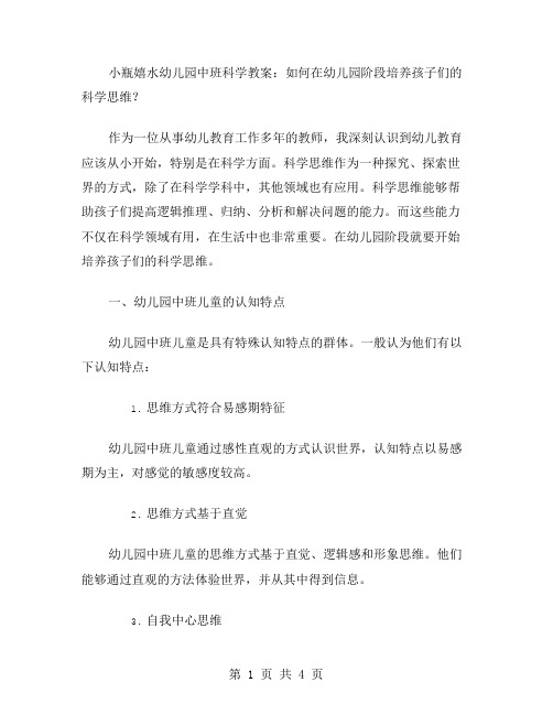 小瓶嬉水幼儿园中班科学教案：如何在幼儿园阶段培养孩子们的科学思维？