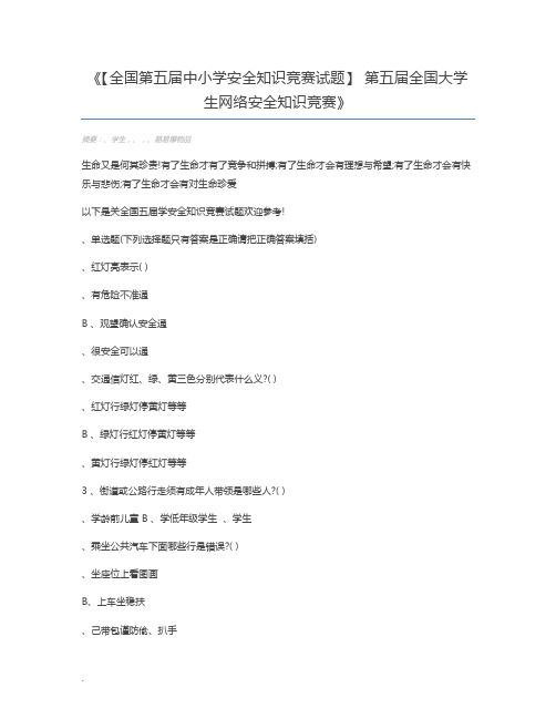 【全国第五届中小学安全知识竞赛试题】 第五届全国大学生网络安全知识竞赛