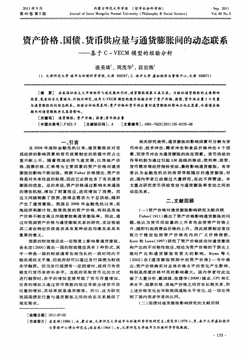 资产价格、国债、货币供应量与通货膨胀间的动态联系——基于C—VECM模型的经验分析