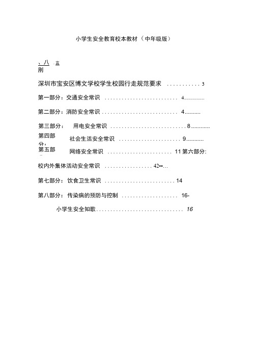 小学生安全教育校本教材(中年级版)
