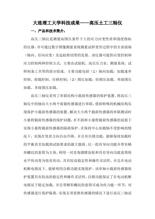 大连理工大学科技成果——高压土工三轴仪