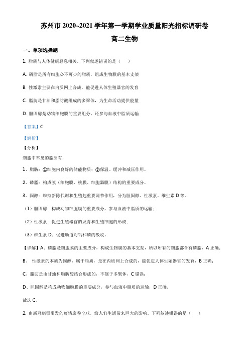 精品解析：江苏省苏州市2020-2021学年高二上学期学业质量阳光指标调研生物试题(解析版)