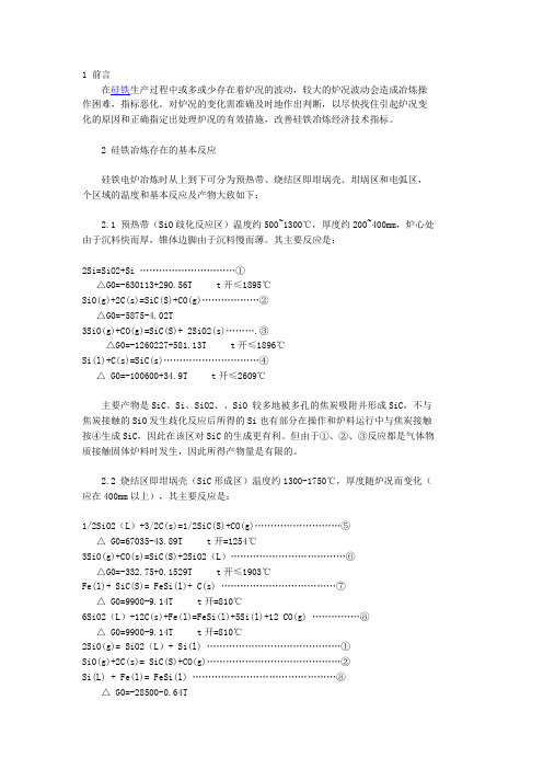 硅铁炉况的分析和维护