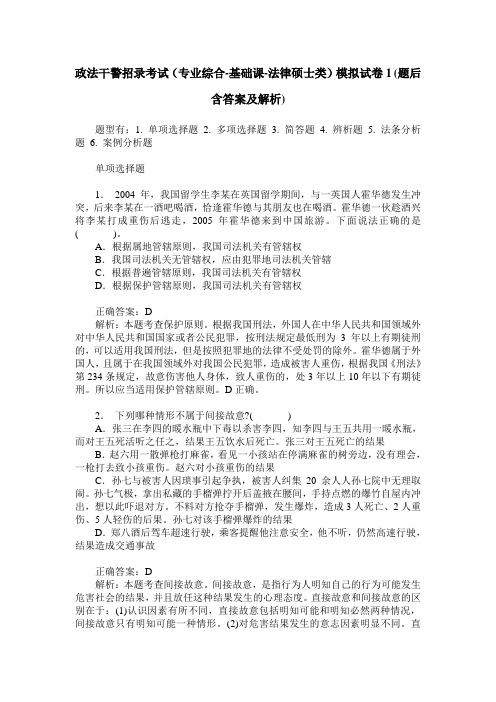 政法干警招录考试(专业综合-基础课-法律硕士类)模拟试卷1(题后