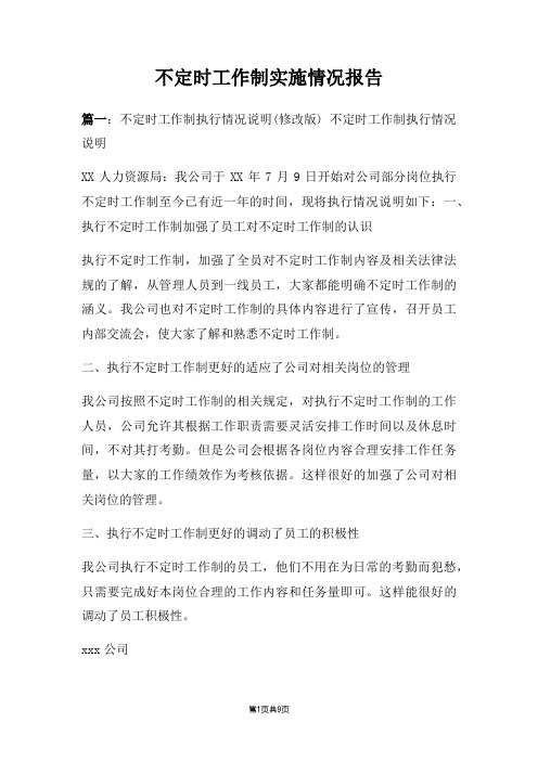 不定时工作制实施情况报告四篇