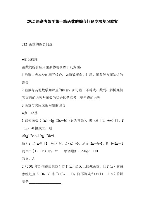 2012届高考数学第一轮函数的综合问题专项复习教案