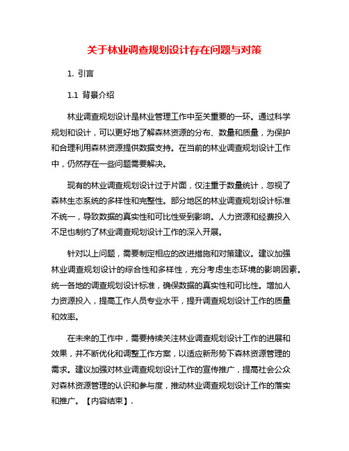 关于林业调查规划设计存在问题与对策