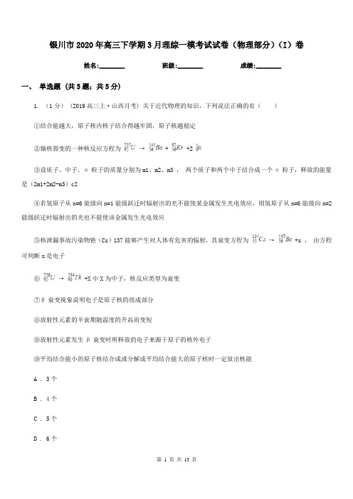 银川市2020年高三下学期3月理综一模考试试卷(物理部分)(I)卷