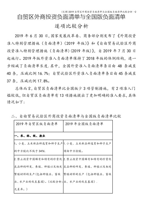 (完整)2019自贸区外商投资负面清单与全国版负面清单比较分析 -2