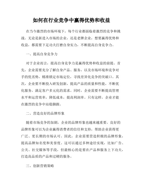 如何在行业竞争中赢得优势和收益
